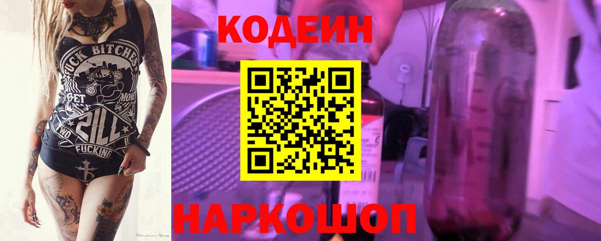 Кодеин напиток Lean (лин)  Кодеин Purple Drank  Кыштым  Вход с VPN 