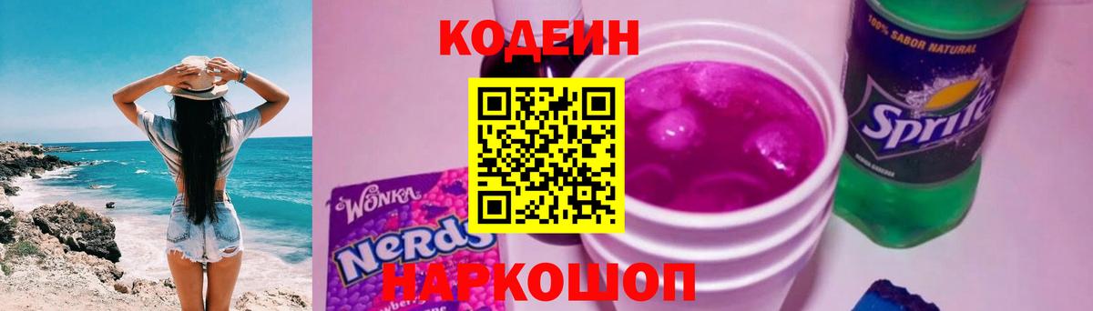 Кодеин Purple Drank Кыштым